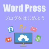 大丈夫！初めてでも出来る。WordPressでブログを始めよう