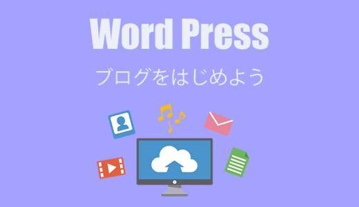 大丈夫！初めてでも出来る。WordPressでブログを始めよう