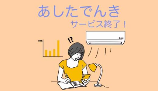 あしたでんき サービス終了！どうする？