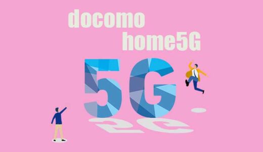 いいね！ドコモホームルーター「home5G」