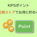 KIPSポイント（近鉄百貨店、近鉄電車、近商ストアで貯めよう）