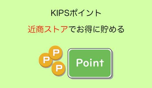 KIPSポイント（近鉄百貨店、近鉄電車、近商ストアで貯めよう）