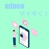 マイネオ（mineo）のマイそく！無制限でデータ使い放題！