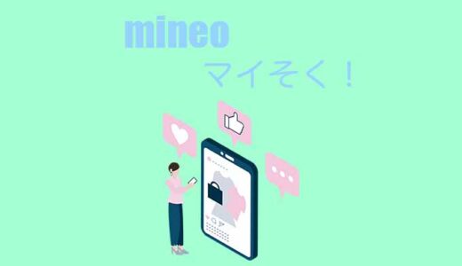 マイネオ（mineo）のマイそく！無制限でデータ使い放題！