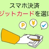 これだ！スマホ決済はクレジットカードで決まる。楽天ペイ