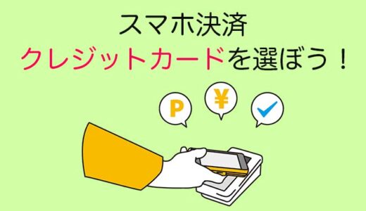 これだ！スマホ決済はクレジットカードで決まる。楽天ペイ