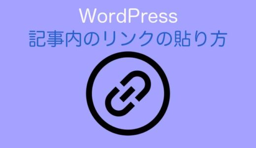 【初心者】簡単！WordPressでのリンクの貼り方