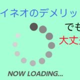 「2022年7月版」マイネオ（mineo）の口コミ解説します！