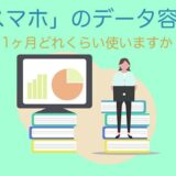 「スマホ」1ヶ月のデータ使用量はどれくらい？