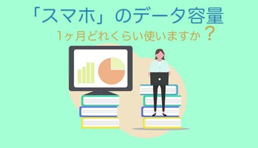 「スマホ」1ヶ月のデータ使用量はどれくらい？