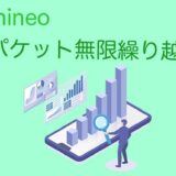 mineo（マイネオ）パケットの無限繰越の方法を解説