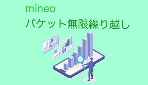 mineo（マイネオ）パケットの無限繰越の方法を解説