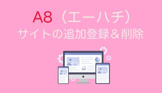 【2022年9月】A8.netサイトの追加登録や削除の方法