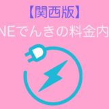 【関西版】（ONEでんき）2022年9月,10月分の電気料金の内訳