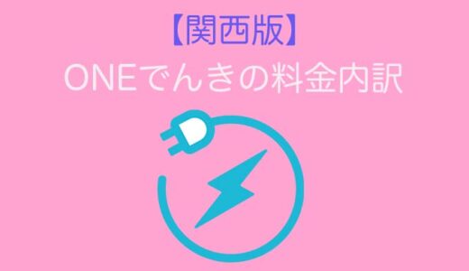 【関西版】（ONEでんき）2022年9月,10月分の電気料金の内訳