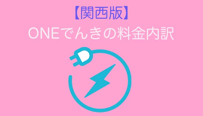 ONE電気