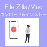 【初心者でも大丈夫】MacにFileZillaをインストールする