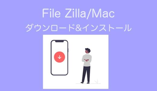 【初心者でも大丈夫】MacにFileZillaをインストールする