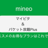 【2023年3月】スマホ料金の節約は、mineo（マイネオ）で決まり！