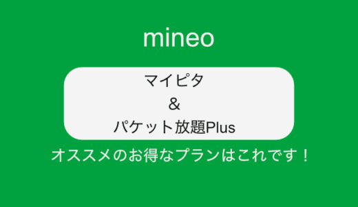 【2023年3月】スマホ料金の節約は、mineo（マイネオ）で決まり！